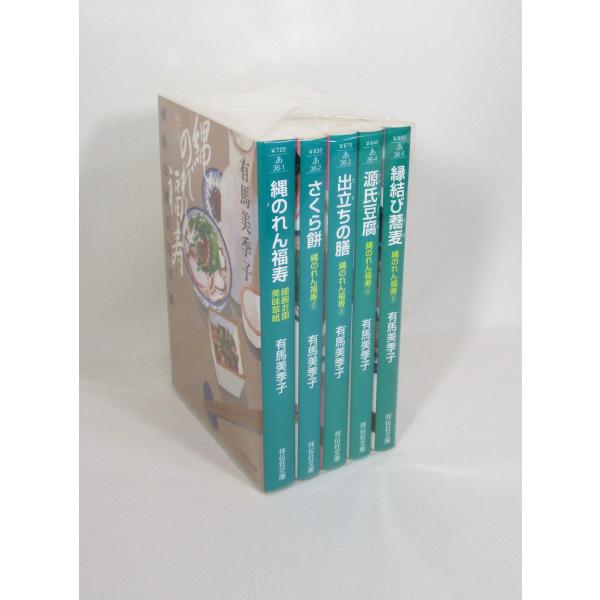 縄のれん福寿 5冊 セット 有馬美季子 祥伝社文庫 全巻、表紙アルコール