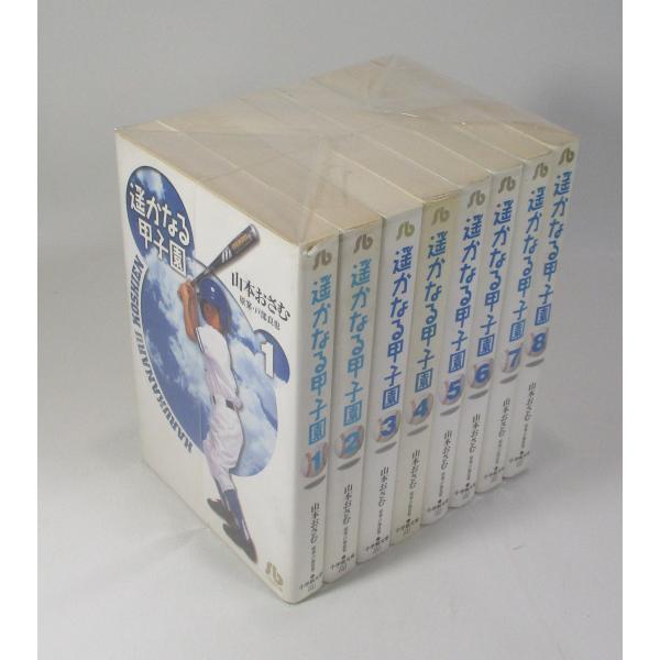 遥かなる甲子園 全8巻 戸部良也 山本おさむ 全巻、表紙アルコール除菌