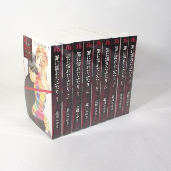 罪に濡れたふたり 全9巻 北川みゆき 小学館文庫 文庫版 コミック 全巻