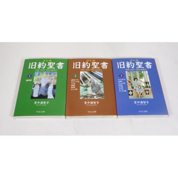 マンガ 旧約聖書 3冊 セット 里中満智子 中公文庫 全巻、表紙アルコール除菌済み 管理番号：S