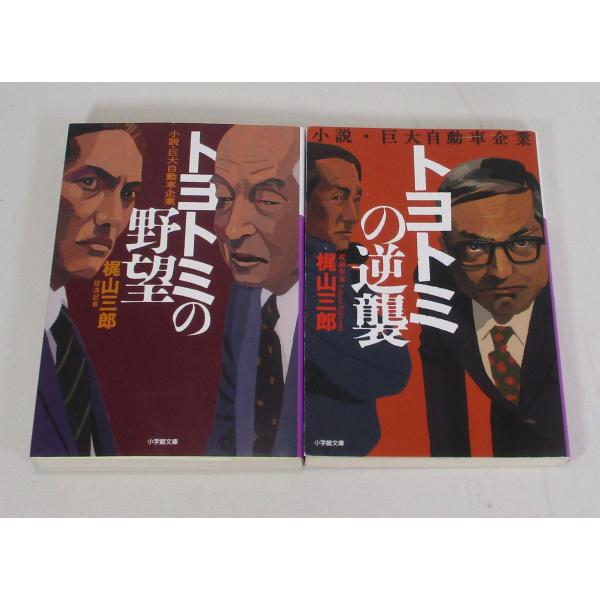 トヨトミの逆襲 小説・巨大自動車企業 2冊 セット 梶山三郎 小学館文庫 全巻、表紙アルコール除菌済み 管理番号：S