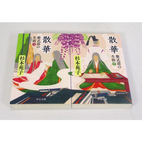 散華 紫式部の生涯 上下 杉本苑子 中公文庫 全巻、表紙アルコール除菌済み 管理番号：S
