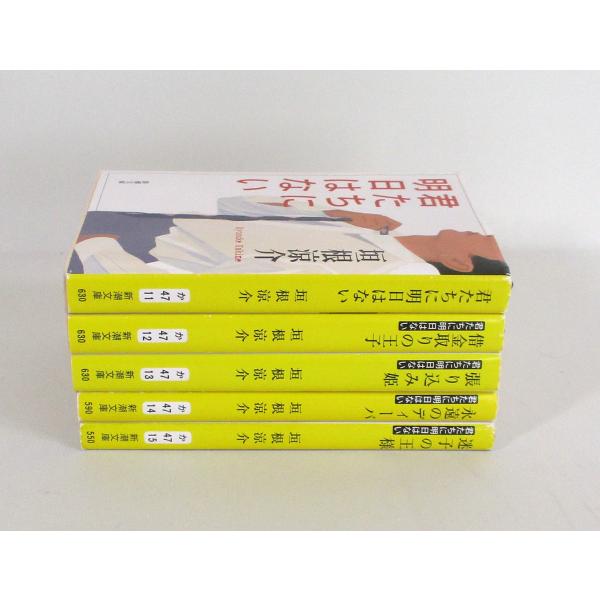 君たちに明日はない 5冊 セット 垣根涼介 新潮文庫 全巻、表紙アルコール除菌済み 管理番号：S