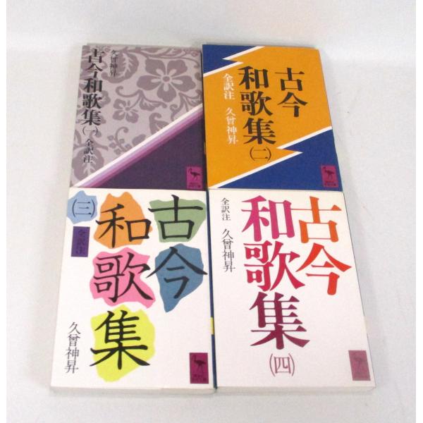 古今和歌集　全4巻　久曾神 昇　講談社学術文庫　セット　全巻、表紙アルコール除菌済み 管理番号：S　押印あり