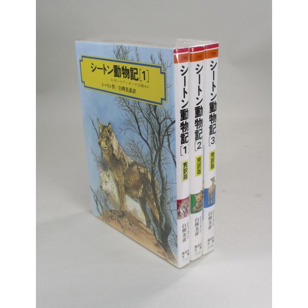 大幅値下げ！シートン動物記 完訳版　全15巻セット 大幅値下げ！シートン動物記 完訳版 全15巻セット 大幅値下げ