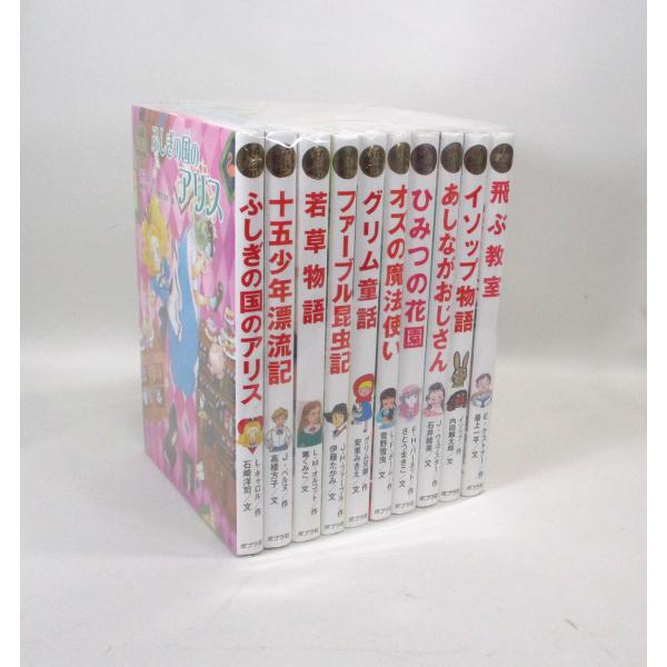 ポプラ世界名作童話シリーズ 第2期 全巻 セット 全10巻 全巻、表紙