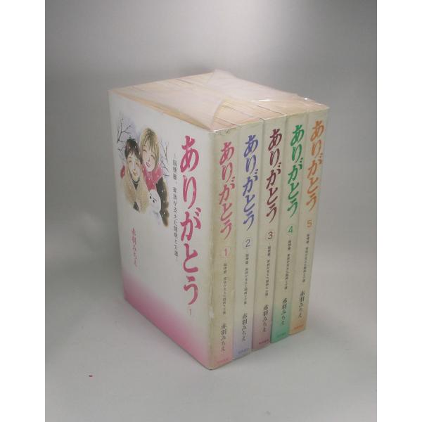 ありがとう ~脳梗塞、家族が支えた闘病と介護~ 全5巻 赤羽 みちえ 全巻