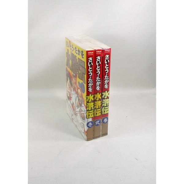 さいとうたかを 水滸伝 全3巻 全巻 セット 世界文化社 全巻、表紙