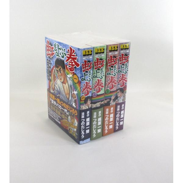 第一次世界大戦 全4巻セット 虹をよぶ拳 全巻 セット 全4巻 梶原一騎 全巻セット コミック 全巻