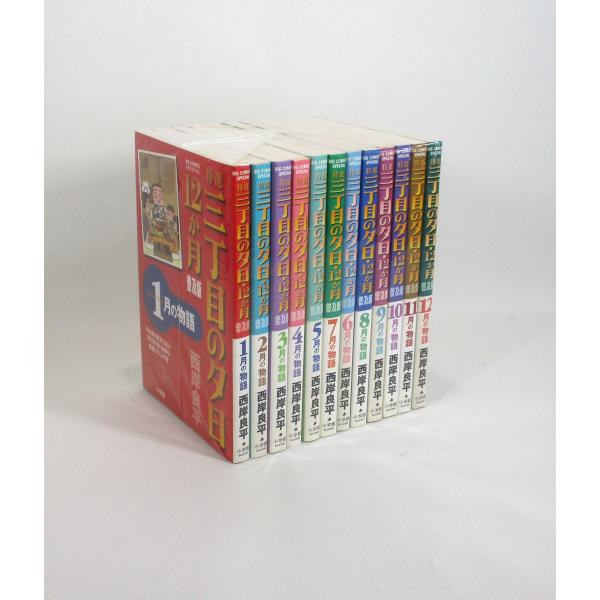 漫画コミック【三丁目の夕日・12か月 1-12巻・全巻セット】西岸良平★小学館 特選 三丁目の夕日・12か月 普及版 全巻 セット 全12巻 西岸良平
