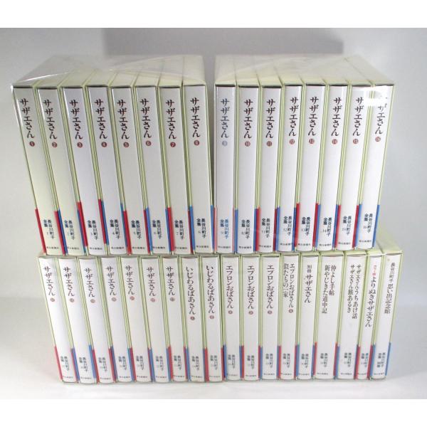 長谷川町子作品　34冊セット 長谷川町子全集 34冊 セット 長谷川町子 全巻、表紙アルコール除菌済み