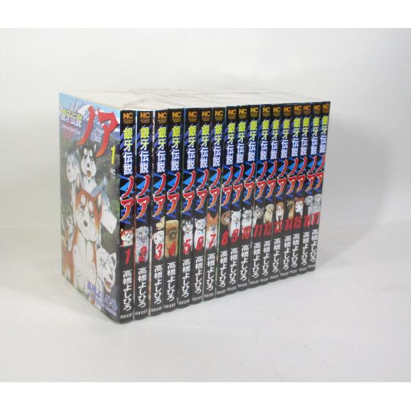 銀牙伝説ノア 全17巻 高橋よしひろ コミック 全巻、表紙アルコール除菌