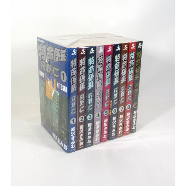 特命係長只野仁 全9巻 柳沢きみお コミック 全巻、表紙アルコール除菌