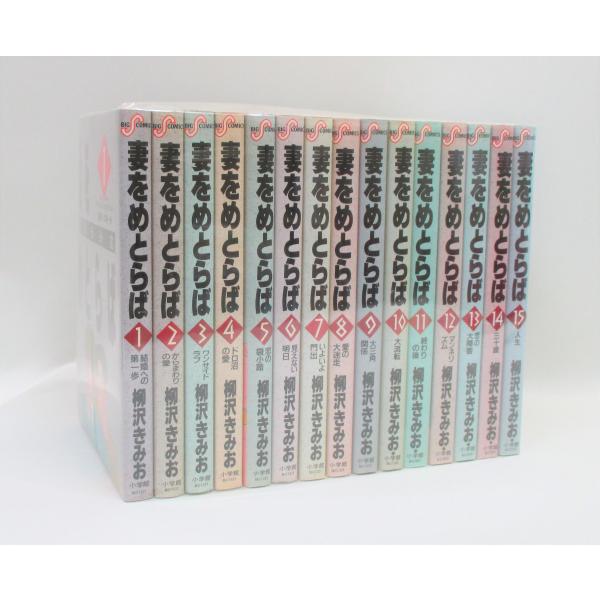 妻をめとらば 1−15巻 柳沢きみお コミック 全巻、表紙アルコール除菌