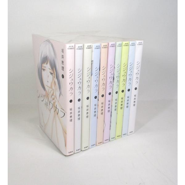 シジュウカラ 全10巻 坂井恵理 コミック 全巻、表紙アルコール除菌済み