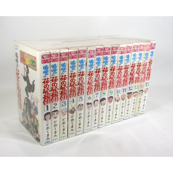 嗚呼 花の応援団 1−15巻 セット どおくまん コミック 全巻、表紙
