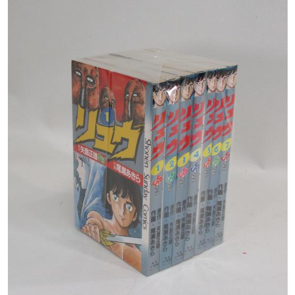 リュウ 全7巻 尾瀬 あきら 矢島 正雄 少年サンデーコミックス 全巻
