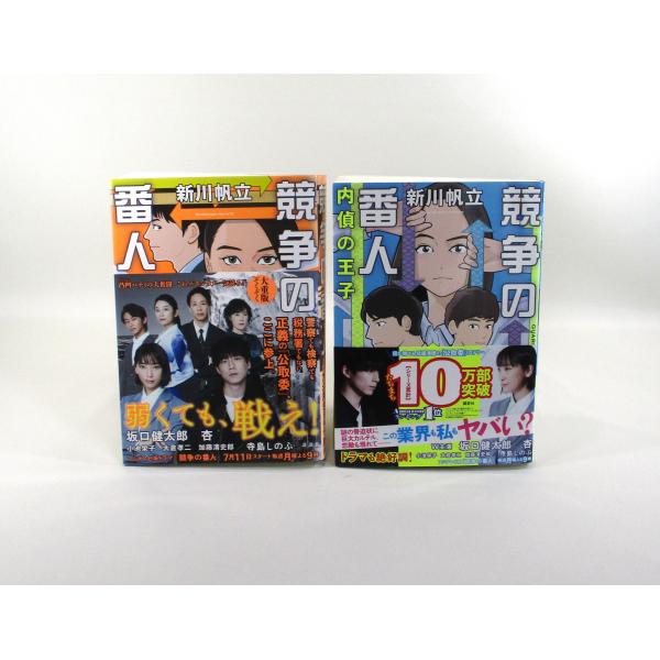 競争の番人 競争の番人 内偵の王子 2冊 セット新川帆立 講談社 全巻、表紙アルコール除菌済み