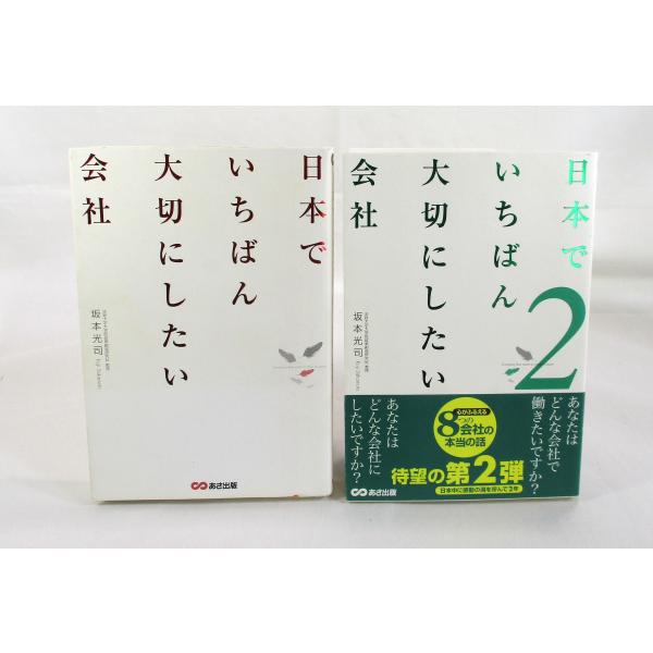 日本でいちばん大切にしたい会社 日本でいちばん大切にしたい会社2 2冊 セット 坂本光司 あさ出版 全巻、表紙アルコール除菌済み