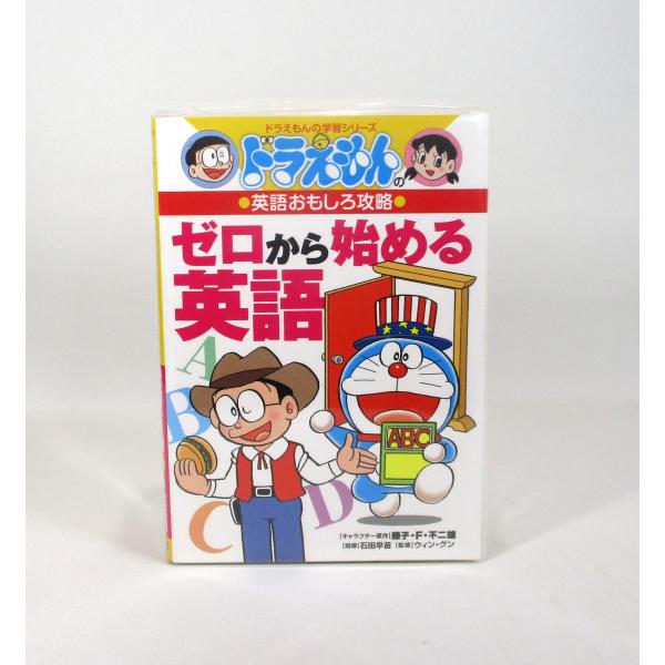ドラえもん　英語おもしろ攻略　4冊セット　管理番号：S
