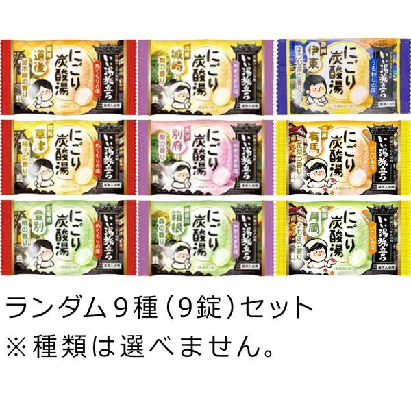 白元アースの入浴剤「にごり炭酸湯」バラ9個（9錠）セットです。専用箱などには入れず、商品単体でのお渡しになります。種類は9種類ランダムで梱包します。種類はお選びいただけません。掲載画像以外の種類も含まれます。郵便受け投函の配達となります。郵...