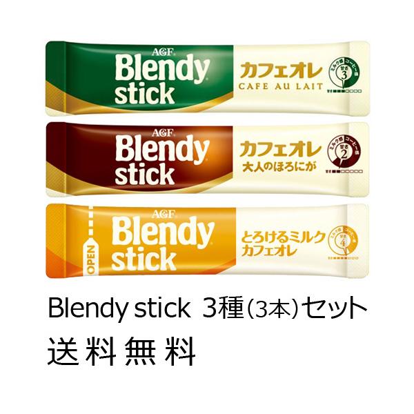 AGF ブレンディスティック カフェオレ 3種類×1本（計3本＝3杯分）セットです。・ブレンディスティック カフェオレ×1本・カフェオレ　大人のほろにが×1本・とろけるミルクカフェオレ×1本専用箱などには入れず、商品単体でのお渡しになります...