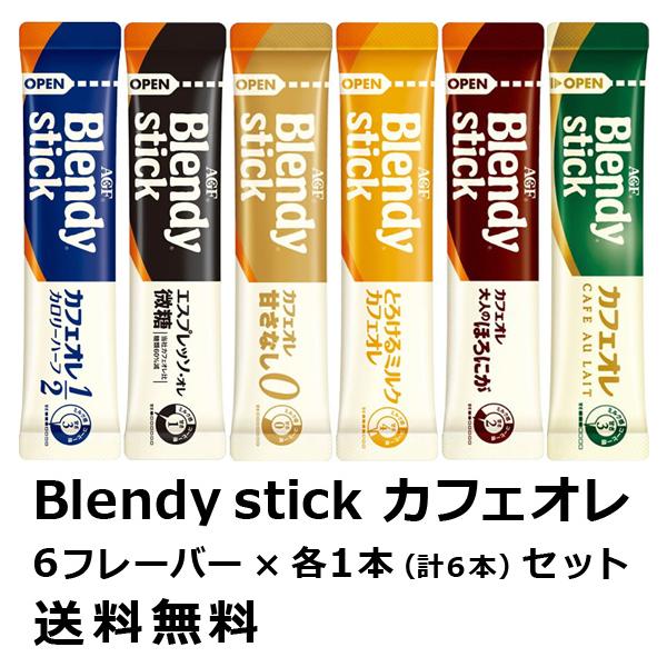 AGF ブレンディスティック カフェオレ 6種類×1本（計6本＝6杯分）セットです。・ブレンディスティック カフェオレ×1本・カフェオレ　大人のほろにが×1本・とろけるミルクカフェオレ×1本・カフェオレ 甘さなし×1本・エスプレッソ・オレ×...