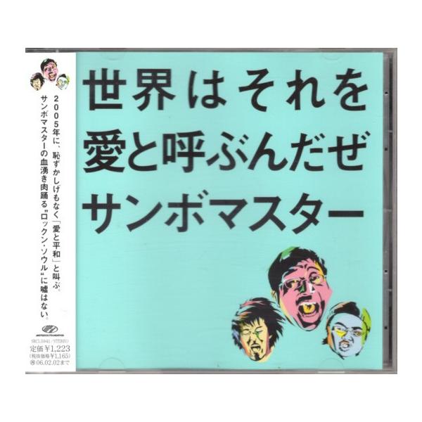 CD「サンボマスター／世界はそれを愛と呼ぶんだぜ」 : くじらん古書店