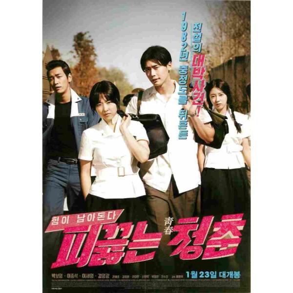 韓国チラシ「Hot Young Bloods / 僕らの青春白書」 （商品コード：k6470）