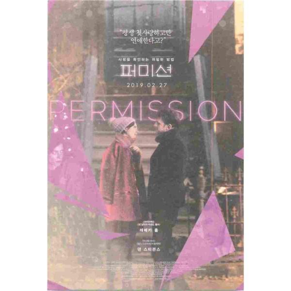 韓国チラシ「PERMISSION / 結婚まで1%」 （商品コード：k6517）