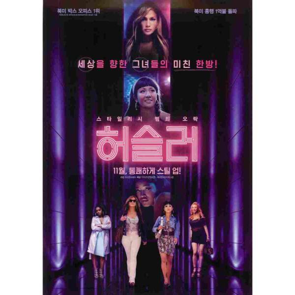 韓国チラシ「Hustlers / ハスラーズ」 （商品コード：k6831）