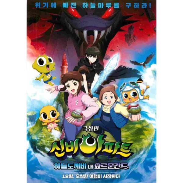 韓国チラシ「The Haunted House Sky Goblin, The Great Jormungandr / シンビアパート 空のトッケビ対ヨルムンガンドゥ」 （商品コード：k7014）