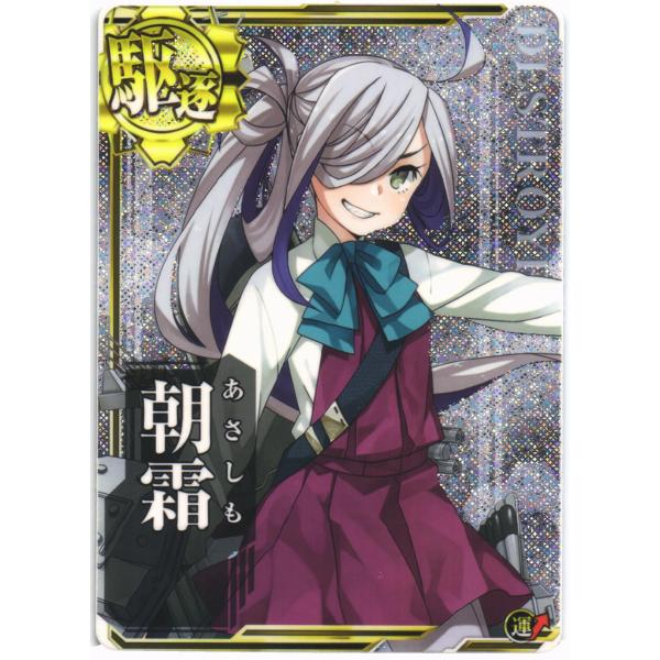 セガ（SEGA） 艦これアーケード 朝霜(ホロ)(運↑) : くじらん古書店