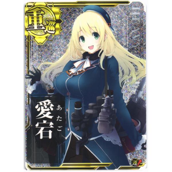 セガ 艦これアーケード 愛宕(ホロ)(運↑) : くじらん古書店