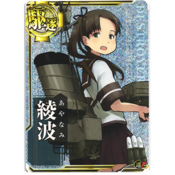 セガ（SEGA） 艦これアーケード 綾波(ホロ)(運↑) : くじらん古書店