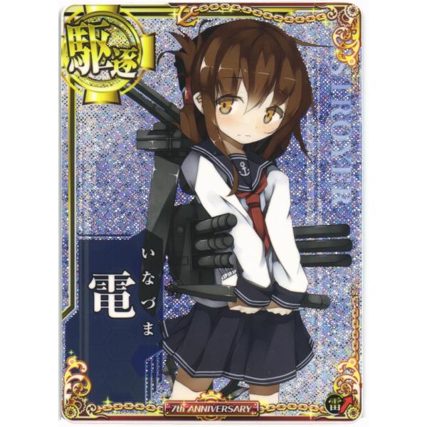 セガ（SEGA） 艦これアーケード 電(ホロ)(雷↑)七周年 : くじらん古