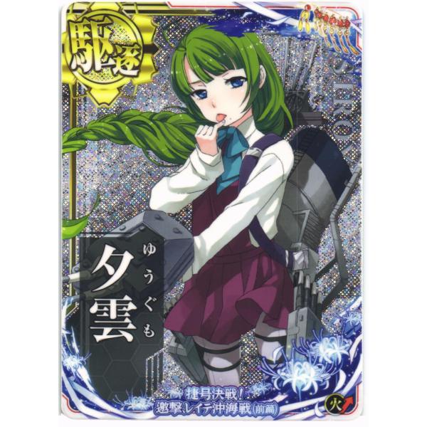艦これアーケード 夕雲(ホロ)(火↑) 第拾肆回 期間限定海域：捷号決戦！邀撃、レイテ沖海戦（前篇）