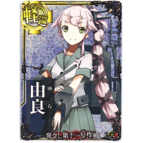 艦これアーケード 由良(ホロ)(火↑) 第漆回 期間限定海域：発令！第十一号作戦