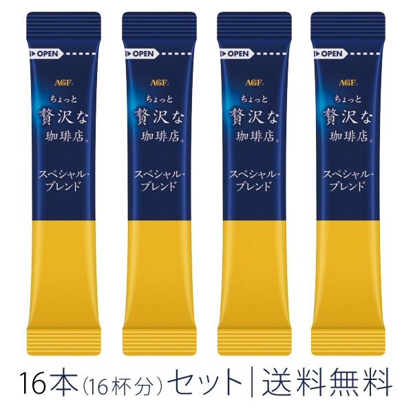 AGF ちょっと贅沢な珈琲店 スペシャル・ブレンドの2グラム入り16本（16杯分）セットです。パッケージ売り商品の小分け販売となります。画像はイメージです。新パッケージ、期間限定パッケージとなる場合があります。専用箱などには入れず、商品単体...