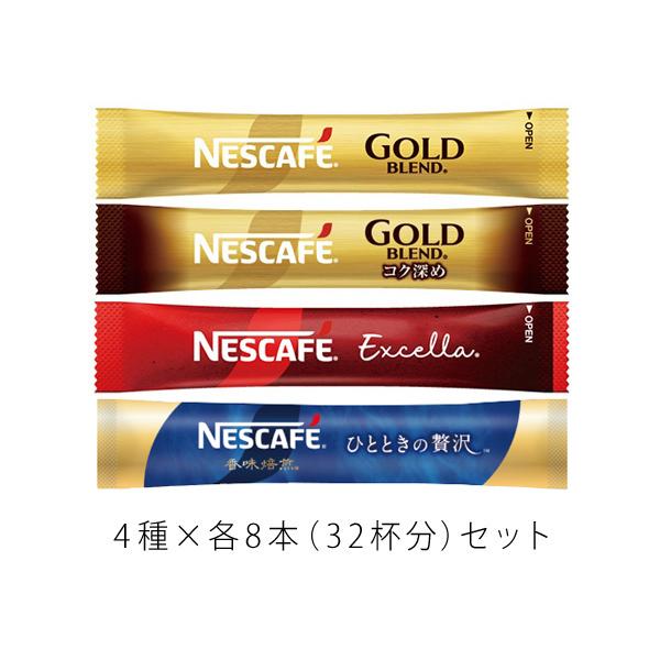（※当社運営の他店商品をサテライト販売しています。）ネスカフェ スティックコーヒー4種×各8本（計32杯分）セットです。・ゴールドブレンド ブラック×8本（8杯分）・ゴールドブレンド コク深め ブラック×8本（8杯分）・香味焙煎 ひとときの...