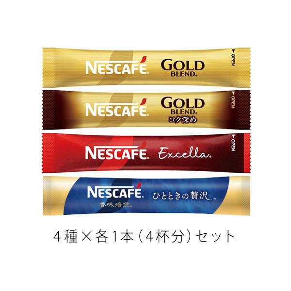 ネスカフェ スティックコーヒー4種×各1本（計4杯分）セットです。・ゴールドブレンド ブラック×1本（1杯分）・ゴールドブレンド コク深め ブラック×1本（1杯分）・香味焙煎 ひとときの贅沢 ブラック×1本（1杯分）・エクセラ ブラック×1...