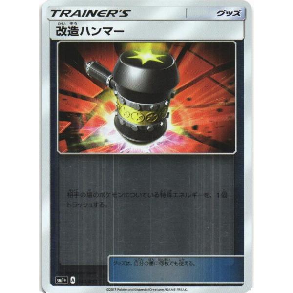 ポケモンカードゲーム ポケモンカードゲーム「改造ハンマー」044/051