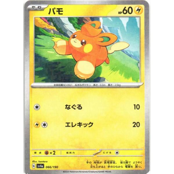 ポケモンカード バモ 066/190 ポケモンカードゲーム ポケモンカードゲーム「パモ」066/190 foil(キラ