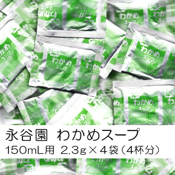 永谷園のわかめスープ（乾燥スープ）150mL用 2.3g×4包（使い切り4杯分）セットです。画像はイメージです。賞味期限は残り2か月以上の物をお送りします。商品は簡易包装の上、普通郵便での発送になります。追跡や補償の無い郵便受け投函の配達と...