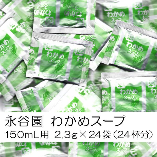 永谷園のわかめスープ（乾燥スープ）150mL用 2.3g×24包（使い切り24杯分）セットです。画像はイメージです。パッケージデザイン等は変更になる場合もあります。賞味期限は残り2ヶ月以上の物をお送りします。郵便受け投函の配達となります。郵...