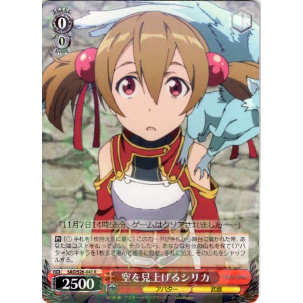 ブシロード ヴァイスシュヴァルツ Rホロ「空を見上げるシリカ(SAO/S26