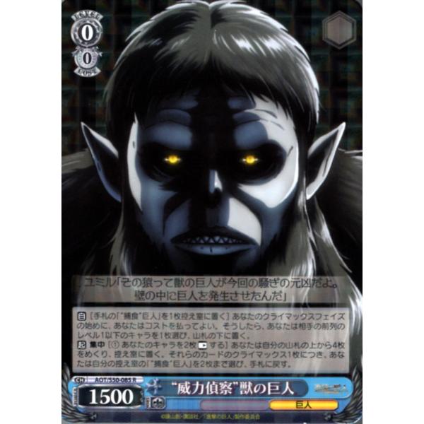 ブシロード ヴァイスシュヴァルツ Rホロ「“威力偵察”獣の巨人(AOT/S50