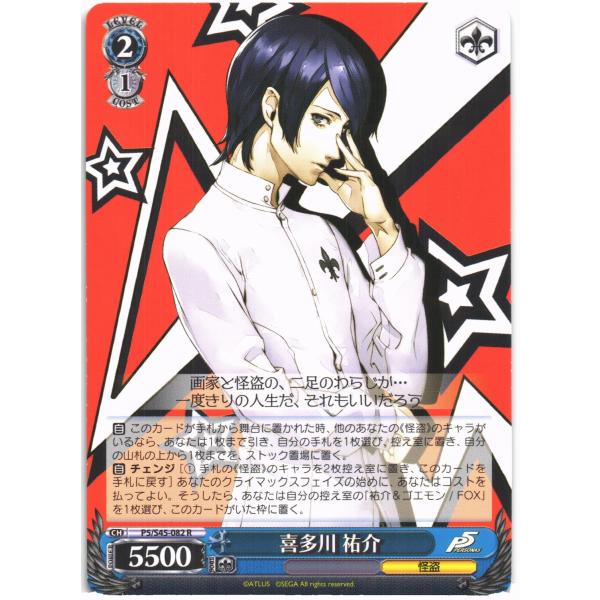 ブシロード ヴァイスシュヴァルツ Rホロ「喜多川 祐介(P5/S45-082