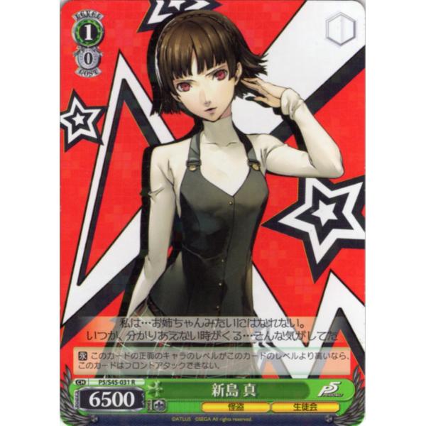 ヴァイスシュヴァルツ ペルソナ5 ブシロード ヴァイスシュヴァルツ Rホロ「新島 真(P5/S45-031