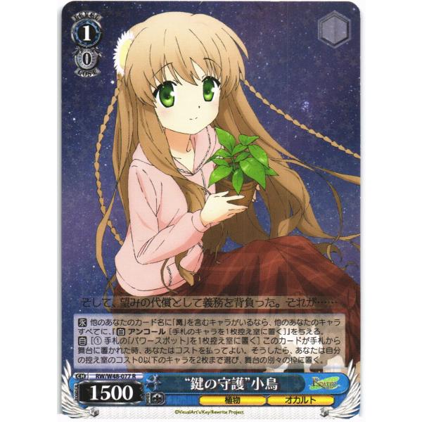 ヴァイスシュヴァルツ Rホロ「“鍵の守護”小鳥(RW/W48-077) -TVアニメ「Rewrite」」